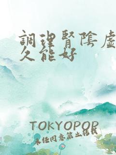 调理肾阴虚要多久能好