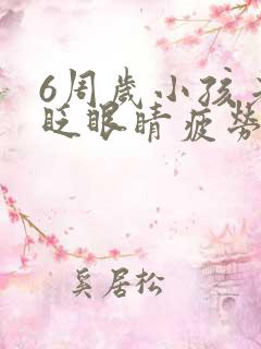 6周岁小孩老是眨眼睛疲劳