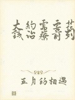 大约需要花多少钱治疗前列腺