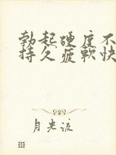 勃起硬度不够不持久疲软快是怎么回事