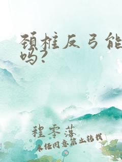 颈椎反弓能治好吗?