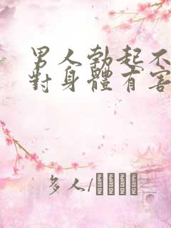 男人勃起不射精对身体有害吗