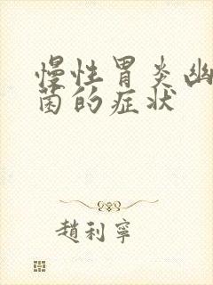 慢性胃炎幽门杆菌的症状