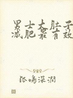 男士大肚子怎么减肥最有效