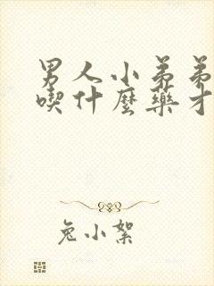 男人小弟弟不硬吃什么药才行