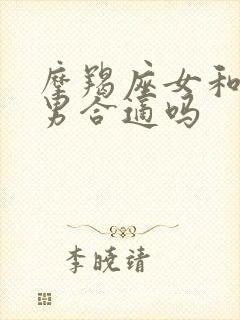 摩羯座女和双鱼男合适吗