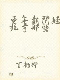 更年期闭经的征兆有哪些