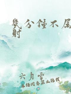 几分钟不属于早射