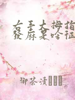 右手大拇指指尖发麻是啥征兆