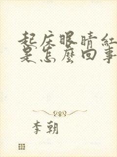 起床眼睛红血丝是怎么回事