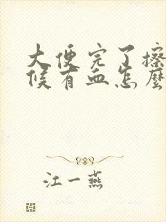 大便完了擦的时候有血怎么回事