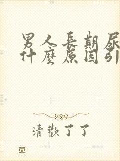 男人长期尿黄是什么原因引起的