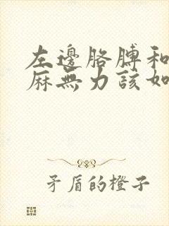 左边胳膊和手发麻无力该如何治疗