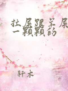 拉屎跟羊屎一样一颗颗的