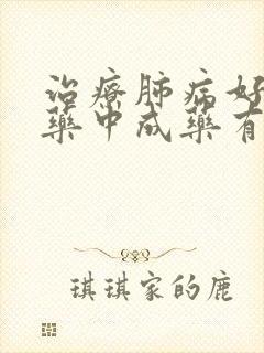 治疗肺病好的中药中成药有啥