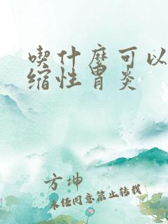 吃什么可以治萎缩性胃炎