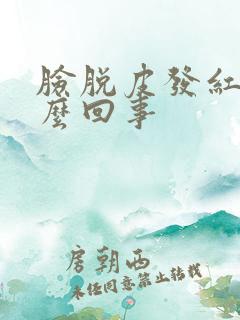 脸脱皮发红痒怎么回事