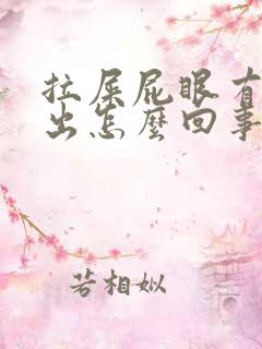 拉屎屁眼有肉突出怎么回事