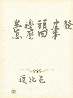 半边头皮发麻是怎么回事