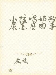 小孩喝奶粉拉绿屎怎么回事