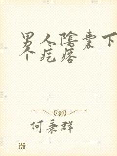 男人阴囊下面长个疙瘩