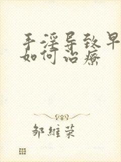 手淫导致早射该如何治疗