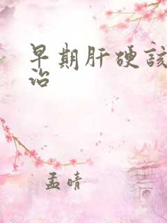 早期肝硬该怎么治