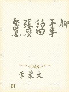 紧张的手脚发麻怎么回事