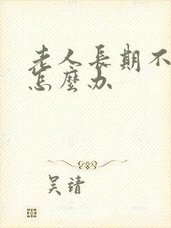 老人长期不排便怎么办