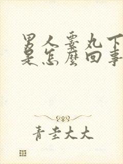 男人睾丸下潮湿是怎么回事