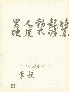 男人勃起时间短硬度不够怎么办