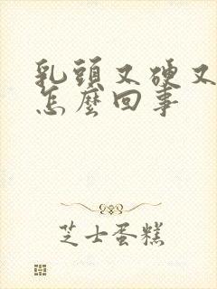 乳头又硬又疼是怎么回事