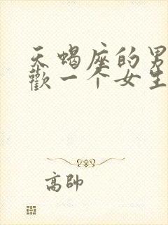 天蝎座的男生喜欢一个女生的表现