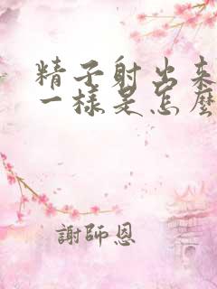 精子射出来像水一样是怎么回事