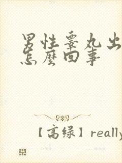 男性睾丸出血是怎么回事