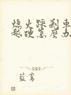 熄火踩刹车越踩越硬怎么办