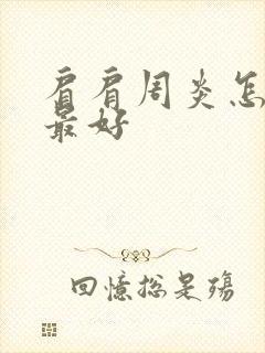 肩肩周炎怎么治最好