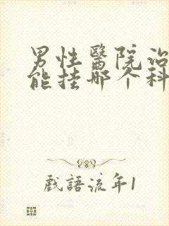 男性医院治性功能挂哪个科