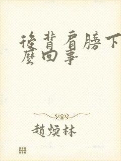 后背肩膀下疼怎么回事