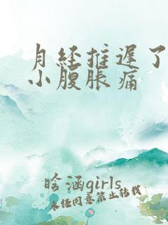 月经推迟了6天小腹胀痛