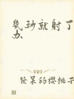 几秒就射了怎么办