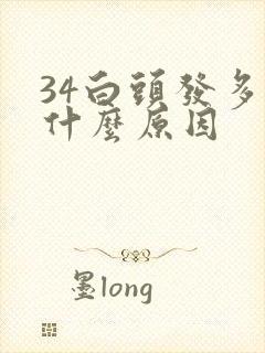 34白头发多是什么原因