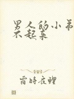 男人的小弟弟硬不起来