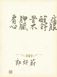 肩胛骨酸痛引起心脏不舒服的原因