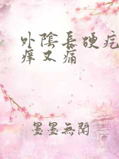 外阴长硬疙瘩又痒又痛