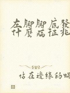 左脚脚底发麻是什么病征兆