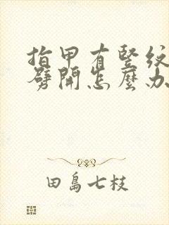 指甲有竖纹容易劈开怎么办