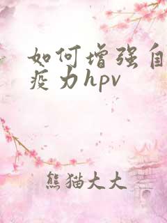 如何增强自身免疫力hpv