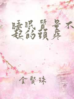 睡眠质量不好引起的头疼