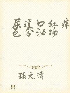 尿道口红痒有白色分泌物